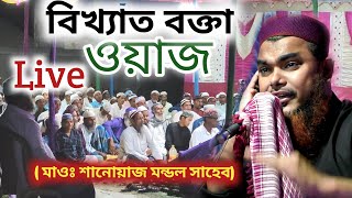  Live কালিতলা থেকে সরাসরি লাইভ মাওঃ শানোয়াজ মন্ডল ওয়াজ। Maulana Shahnawaz Mondal Jalsa