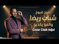 شاب عجال يتألق بأداء يفوق الأصل أغاني الراي القديمة إحساس عميق 