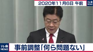 加藤官房長官 定例会見【2020年11月6日午前】