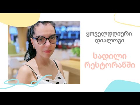 დიალოგი რესტორანში