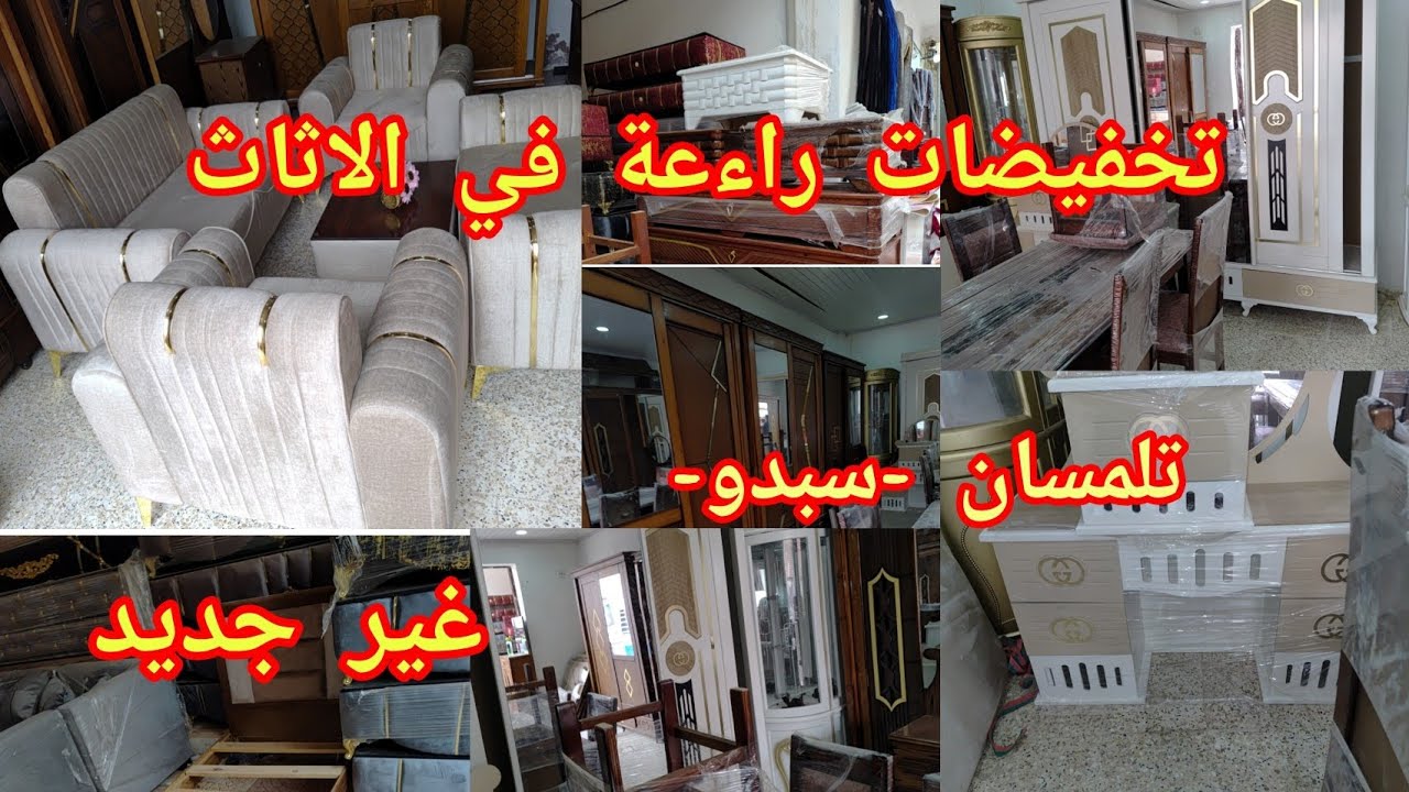 جولة في محال الاثاث بمدينة سبدو تخفيضات راءعة واسعار في متناول جميع تاج الدين #اكسبلور #جولة#تلمسان
