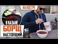 БОРЩ В КАЗАНЕ НА КОСТРЕ! Украинский борщ с фасолью.