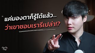 แค่มองตาก็รู้ได้แล้ว…ว่าเขาชอบเรารึเปล่า?