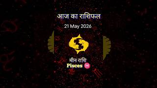 🎤🎤मीन राशि-21 May 2026 #astrology #horoscope #rasipalan #youtubeshorts #trending #viral #fyp