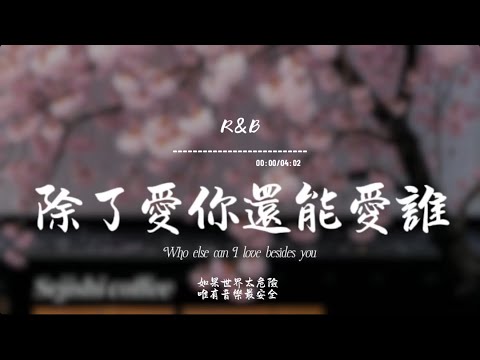 除了愛你還能愛誰(R&B)/ Haohao |原唱：動力火車｜『除了愛你還能愛誰 如果時間能讓思念繼續宿醉已幻滅的愛情 至少有人還有幸福 給你祝福』