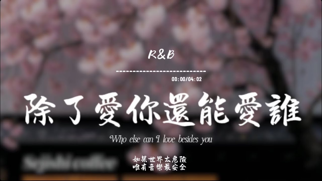 除了愛你還能愛誰