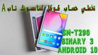 FRP Bypass tablet Samsung T290 ANDROID 10-تخطي حساب كوكل لسامسونك تاب A موديل T290 اندرود 10