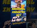 మెగా.. ఇండస్ట్రీ హిట్ 💐🥰అనిల్ కి రేంజ్ రోవర్!? 🤔 #tfi #tfientertainment #manashankaravaraprasadgaru