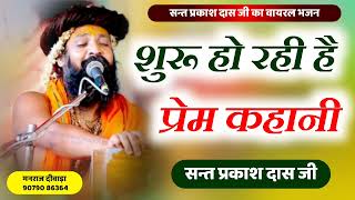 शुरु हो रही है प्रेम कहानी | suru ho rhi ha Param kahani | New Bhajan Sant parkash das ji maharaj