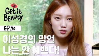 [ENG SUB] 이성경, 이렇게 예쁜데 못생겼다고? [겟잇뷰티 모먼트] EP.70