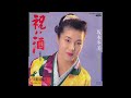 祝い酒/坂本冬美 1988