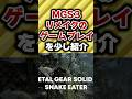 MGS3リメイクのゲームプレイを少し紹介【メタルギアソリッドΔ】 #Shorts #おすすめ #ゲーム #デススト #メタルギア #小島監督 #Shorts