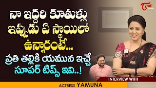 Actress Yamuna Latest Interview | నా ఇద్దరు కూతుళ్లు ఇప్పుడు ఏ స్థాయిలో ఉన్నారంటే..! TeluguOne