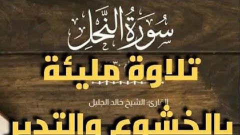 تلاوه مباركه من آخر سورة النحل وأول سورة الإسراء للقارئ الشيخ قطب #تلاوات #قرانية
