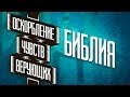 Оскорбление чувств верующих - Библия [3/4]