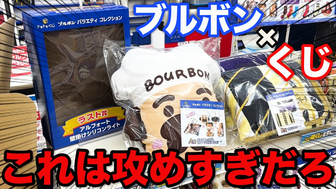 【ブルボンくじ】あの超有名お菓子のクジがヤバすぎ、超豪華ラインナップ狙って引いてみた!