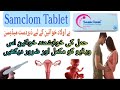 Infertility treatment Tablet uses | Samclom 50 mg tablet benefit | clomiphene citrate review in urdu
