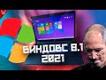 💻ВИНДОВС 8 1 В 2021💻