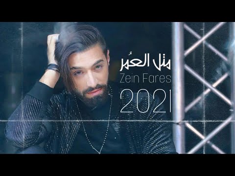 3   زين فارس متل العمر