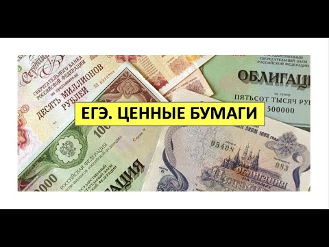 Тест егэ ценные бумаги. Ценные бумаги Обществознание. Ценные бумаги ЕГЭ Обществознание. Подготовка к ЕГЭ ценные бумаги. Ценные бумаги это в экономике ЕГЭ.