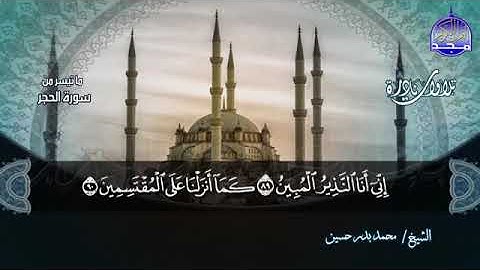 تلاوة نادرة من سورة الحجر من الآية 85 الى اخرها بصوت الشيخ محمد بدر حسين