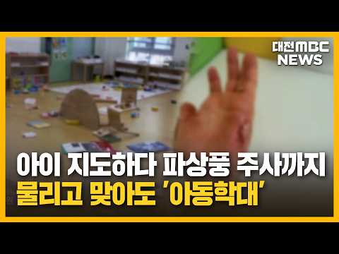 "맞고 물려도 버텼는데" 돌아온 건 '아동 학대'/대전MBC
