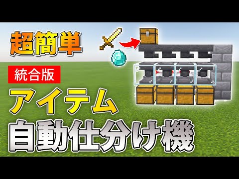 [Minecraft Bedrock Edition] Super Simple! How to Build a Fully Automatic Item Sorter!
