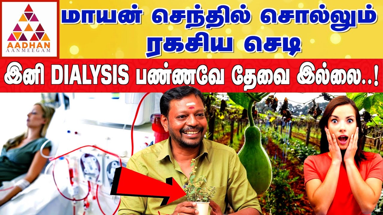 இந்த ஒரு மூலிகை மருந்து போதும்..! | Dr. Mayan Senthilkumar | UNIQUE LIFE TUNER #pcod #dialysis