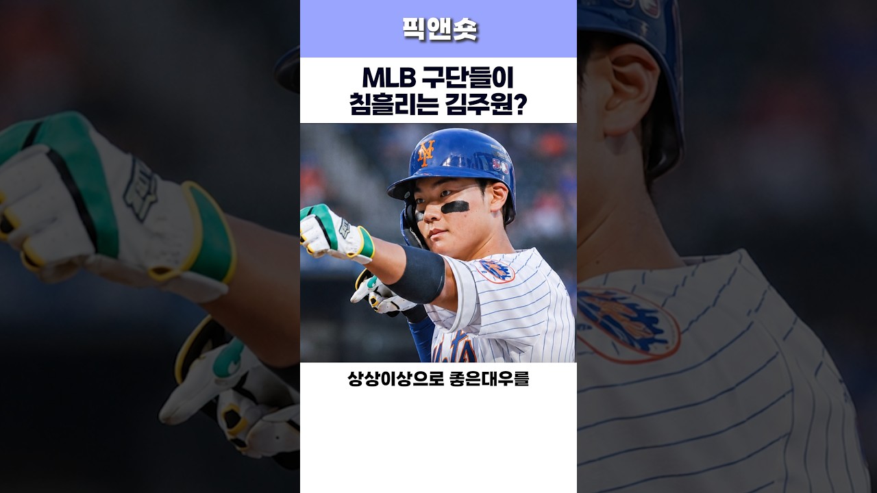 MLB 구단들이 침흘리는 김주원? #야구 #MLB #KBO