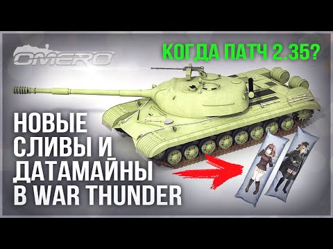 НОВЫЕ СЛИВЫ ТЕХНИКИ, ДАТАМАЙНЫ, СКИДКИ и ВАЖНЫЕ ИЗМЕНЕНИЯ в WAR THUNDER