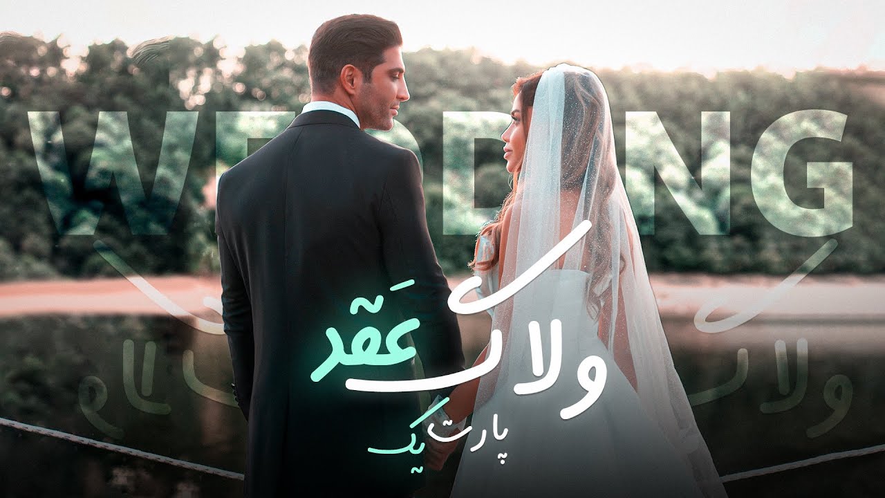 ⁣Our Persian Wedding (عقد) | Vlog ? PART 1