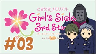 【ときメモGS3】先輩△ルート目指す。出来るだけスチル見る【設楽 聖司／立花 慎之介】