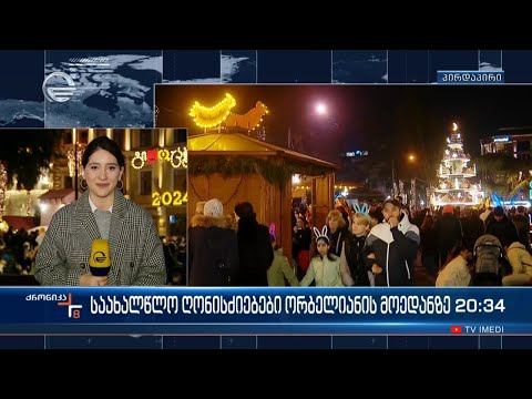 საახალწლო ღონისძიებები ორბელიანის მოედანზე