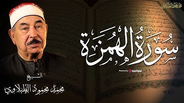 سورة الهمزة | تلاوة خاشعة من تلاوات الشيخ محمد محمود الطبلاوي