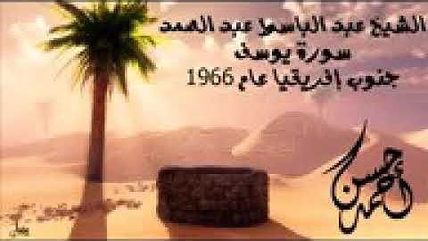 نادرة الشيخ عبد الباسط عبد الصمد سورة يوسف جنوب إفريقيا 1966