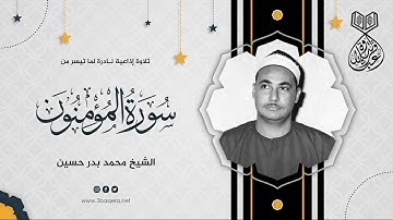 قارئ كبير عاصر كبار القراء يبدع في سورة المؤمنون - الشيخ محمد بدر حسين