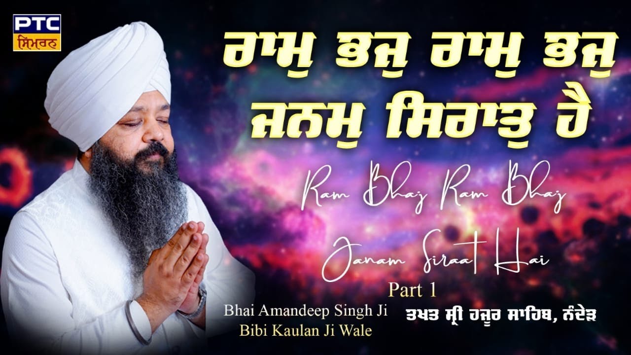 Ram Bhaj Ram Bhaj Janam Sirat Hai | Part-1 | Bhai Amandeep Singh Ji Bibi Kaulan Wale, 18.01.2026