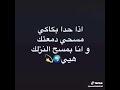 اذا حدا بكاكي مسحي دمعتك وانا بمسح لينزلك ياها