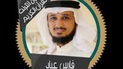 أواخر سورة الحشر بصوت الشيخ فارس عباد
