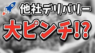 ロケットナウの注文爆増か？'あの大手飲食店'が加盟で他社を追随へ