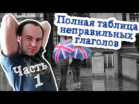 Полная таблица неправильных глаголов  Часть 1