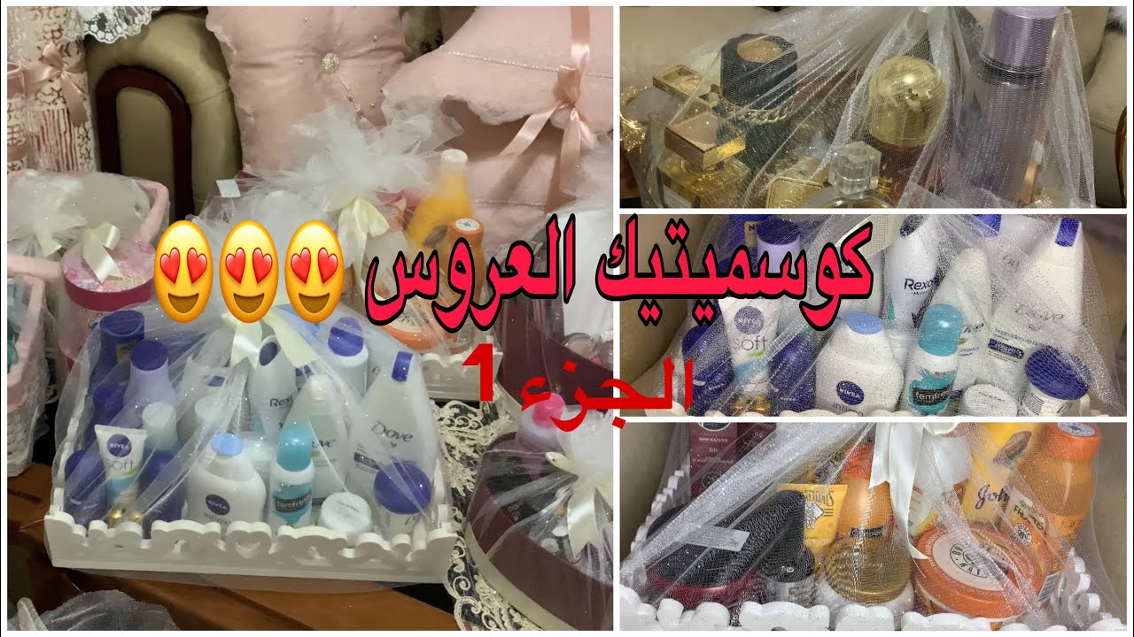 كوسميتيك العروسة 2022😍 جزء الاول مع كيفية التنظيم و التزيين 😍❤️