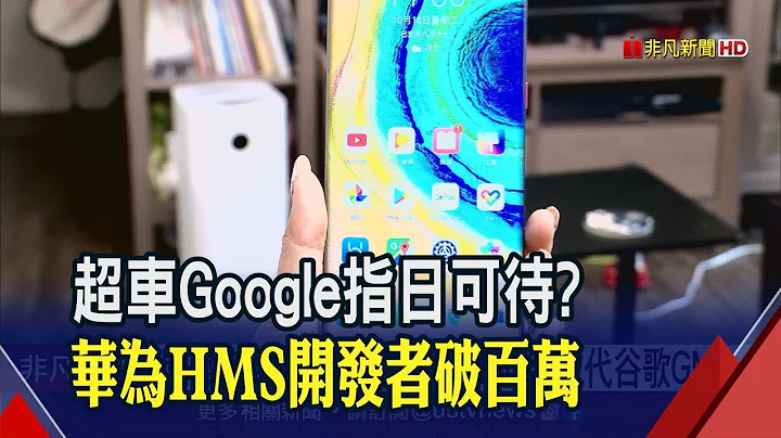 华为欲超车谷歌GMS HMS生态增长迅速.开发者数量破百万│非凡新闻│20191015 - 天天要闻