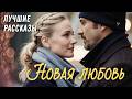 НОВАЯ ЛЮБОВЬ Я плакала когда читала эту историю Рассказ который вы запомните История 