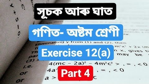 সূচক আৰু ঘাত - গণিত - অষ্টম শ্ৰেণী (Part 4)