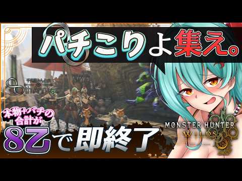 【モンハンワイルズ】来いよパチモン乙んじゃねぇぞ🔥【参加型】