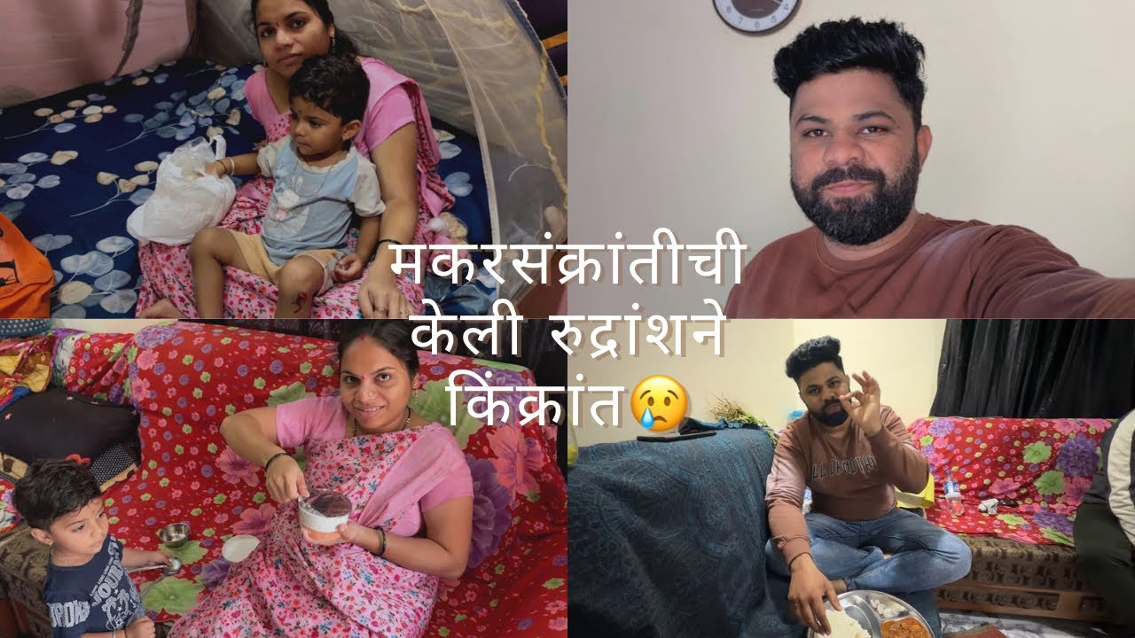 मकरसंकरांतीच्या दिवशी रुद्रांशने केली किंक्रांत😢