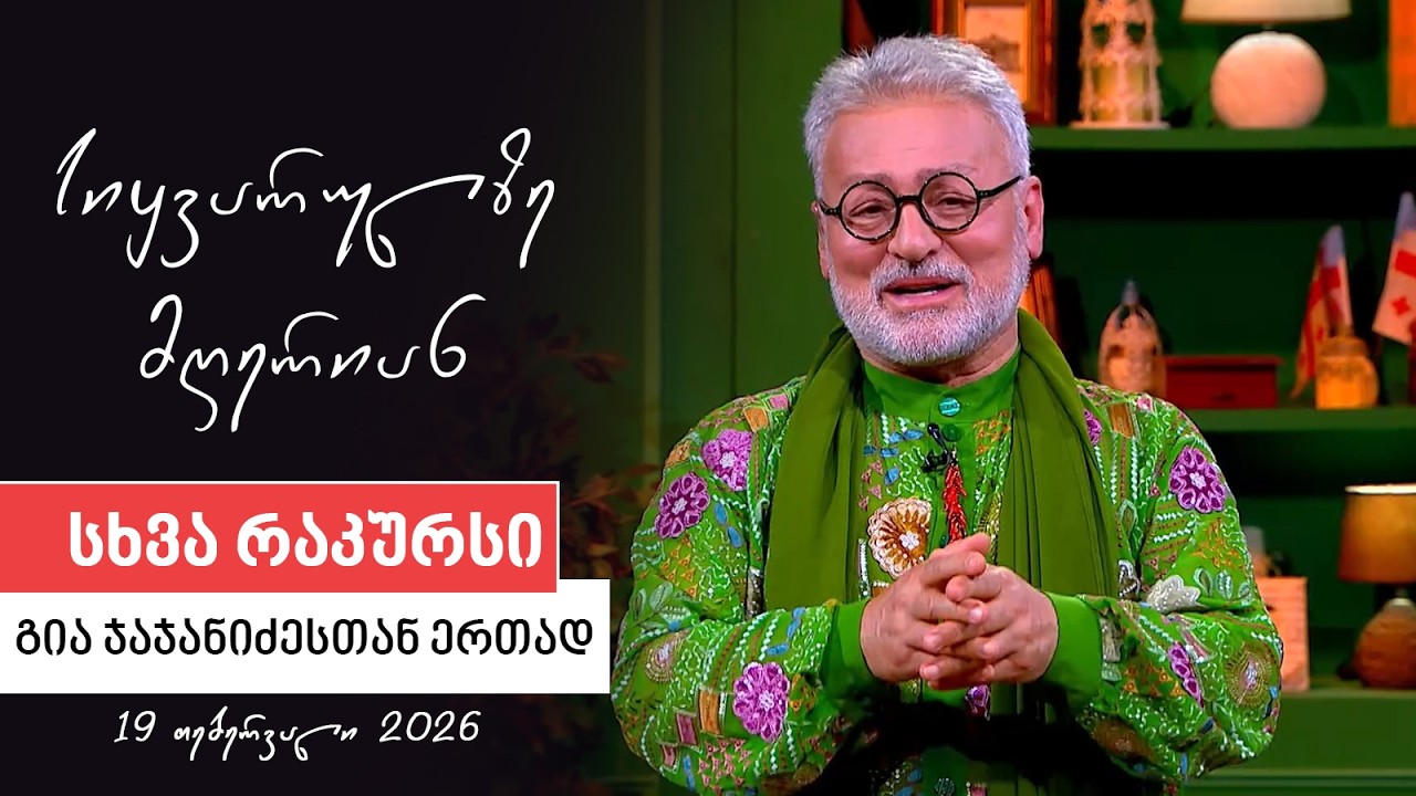 სხვა რაკურსი -  19 თებერვალი, 2026 წელი