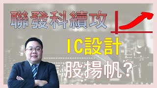 20200708 台股最前線 聯發科續攻、IC設計股能否續強,波若威3163、訊芯 KY6451、聯發科2454、原相3227、昇佳6732