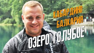 Кабардино Балкария. Голубое озеро. Кавказское гостеприимство. Kabardino-Balkaria. Blue Lake.(Поездка дайвинг клуба Аква Дайв в горы кавказа, Кабардино-Балкария, Голубое озеро. 24.03.2016. Глубина озера..., 2016-01-18T17:21:27.000Z)